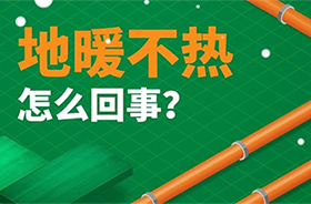 家里地暖不热？这几个原因一定要知道！